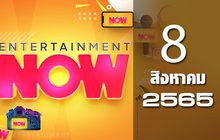 Entertainment Now 08-08-65