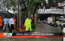 น้ำท่วม กทม.- สมุทรปราการ หลายจุด