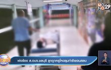 พ่อร้อง ส.อบจ.ชลบุรี ลูกถูกครูโหดรุมทำร้ายจนสลบ