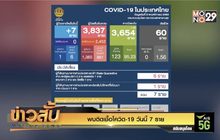 พบติดเชื้อโควิด-19 วันนี้ 7 ราย