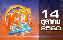 เช้าทันโลก สุดสัปดาห์ Welcome World Weekend 14-10-60