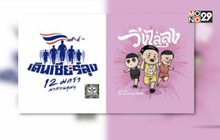 ตำรวจพร้อมดูแล “วิ่งไล่ลุง – เดินเชียร์ลุง” พรุ่งนี้