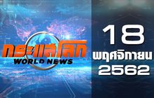 กระแสโลก World News 18-11-62