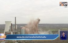 เยอรมนีระเบิดทำลายโรงไฟฟ้าถ่านหิน