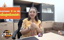 รู้ทันโลก 29 LifeSmart : อยู่บ้านมีสุขกับ Horolive  08-05-62