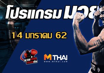 โปรแกรมมวย วันจันทร์ ที่ 14 มกราคม 2562