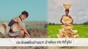 ประชันแฟชั่นบ้านนา! ม๊าเดี่ยว VS กีกี้จูโน่ มาชม งานนี้ใครปังกว่ากัน