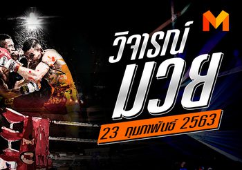 วิจารณ์มวย ประจำวันอาทิตย์ที่ 23 กุมพาพันธ์ 2563