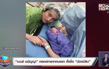 “เบนซ์ มนัญญา” คลอดทายาทคนแรก ตั้งชื่อ “น้องมิลิน”