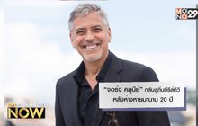 “จอร์จ คลูนีย์” กลับสู่ถิ่นซีรีส์ทีวี หลังห่างหายมานาน 20 ปี