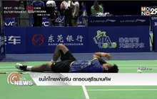 ขนไก่ไทยพ่ายจีน ตกรอบสุธีรมานคัพ