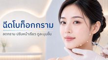 โบท็อกกราม ลดกรามหน้าเรียว ต้องรู้อะไรก่อนฉีด