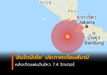 [ยกเลิกประกาศแล้ว]  อินโดนีเซียเตือนสึนามิ หลังเกิดแผ่นดินไหว 7.4 ริกเตอร์