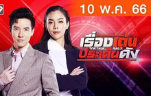 เรื่องเด่นประเด็นดัง Top Talk Daily 10-05-66