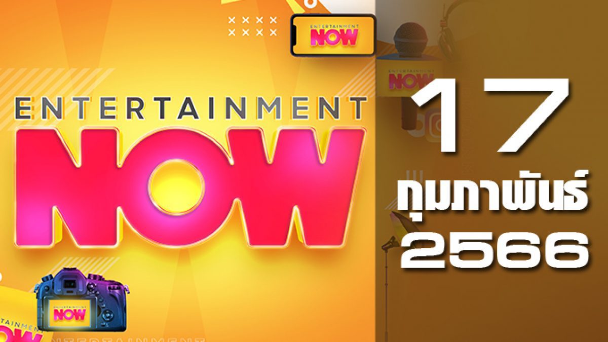 Entertainment Now 17-02-66