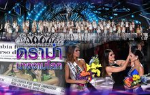 ดราม่า! นางงามโลก