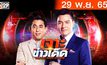 เจาะข่าวเด็ด The Day News Update 29-11-65