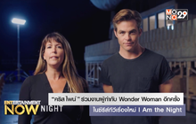 “คริส ไพน์” ร่วมงานผู้กำกับ Wonder Woman อีกครั้งในซีรีส์ทีวีเรื่องใหม่ I Am the Night