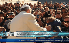 จัดที่นั่ง VIP สำหรับคนรักเพศเดียวกันรอพบโป๊ปฟรานซิส