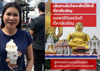 เจ้าแม่ฝั่งธนมาเอง เปิดพิกัดไหว้พระฝั่งธน รวย เร็ว แรง