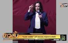 “กมาลา แฮร์ริส” ว่าที่ รองปธน.หญิงจากเอเชียใต้
