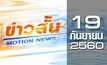 ข่าวสั้น Motion News Break 3 19-09-60