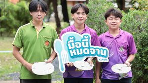 แค่กินข้าวหมดจาน ก็เปลี่ยนโลกได้จริง “คูโบต้า” ชวนคนไทยค้นพบเสน่ห์ของจานสะอาด