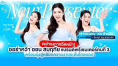 ออร่า คว้า ออน สมฤทัย เจ้าของวลีฮิต Thank you Kateyki นั่งแท่นพรีเซนเตอร์คนที่ 3