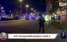 ​ระทึก! เกิดเหตุกราดยิงในกรุงเวียนนา ดับแล้ว 1