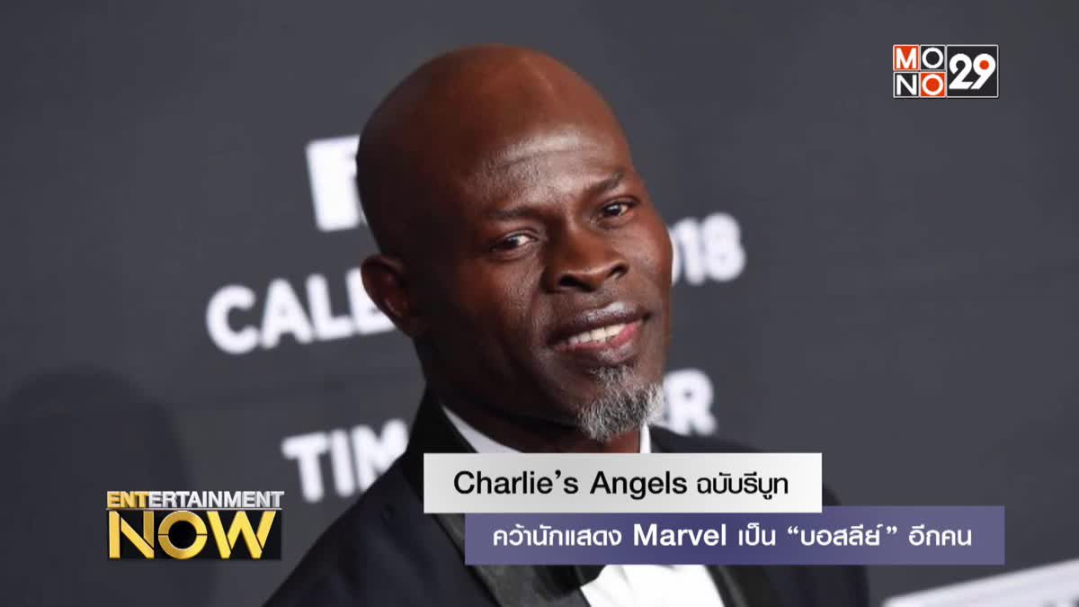 Charlie’s Angels ฉบับรีบูทคว้านักแสดง Marvel เป็น “บอสลีย์” อีกคน