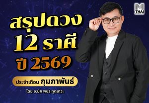 สรุปดวง 12 ราศี ปี 2569 ประจำเดือน กุมภาพันธ์ โดย อ.มิก พชร ทูตเทวะ