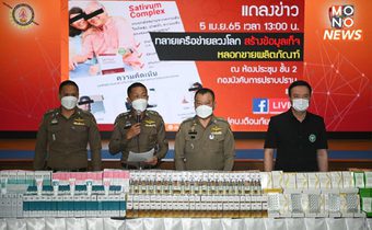 ตำรวจ-อย. แถลงข่าว ทลายเว็บไซต์ขายอาหารเสริม-เครื่องสำอาง