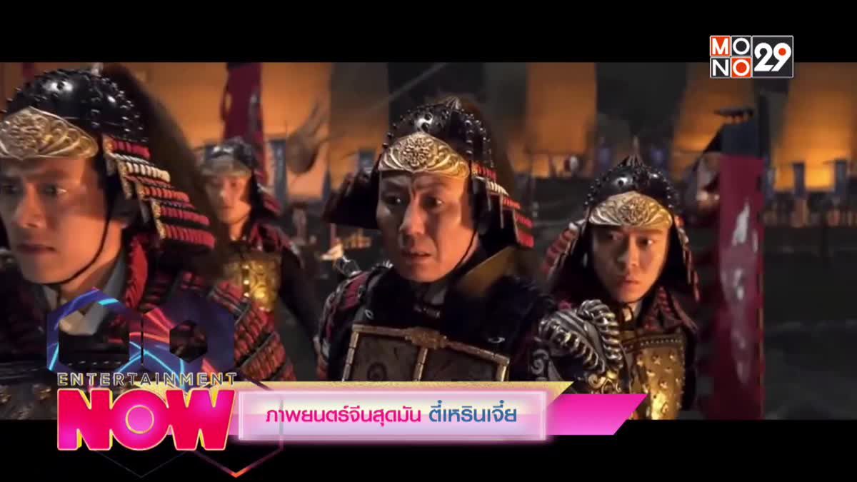 ภาพยนตร์จีนสุดมัน ตี๋เหรินเจี๋ย