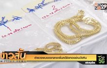 ตำรวจพบของกลางเพิ่มคดีชิงทองย่านวังหิน