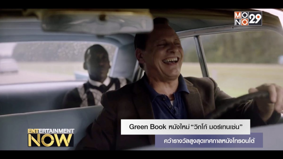 Green Book หนังใหม่ “วิกโก้ มอร์เทนเซ่น” คว้ารางวัลสูงสุดเทศกาลหนังโทรอนโต้