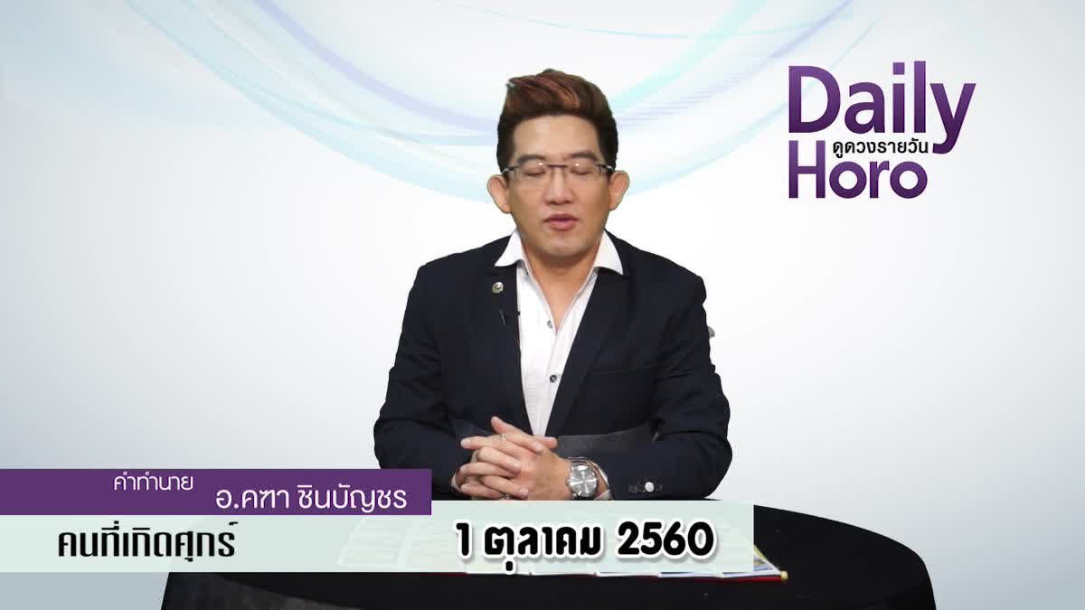 ดูดวงวันเกิด 1 ตุลาคม 2560 (คนเกิดวันศุกร์)