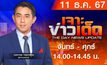 MONO เจาะข่าวเด็ด 11 ธันวาคม 2567
