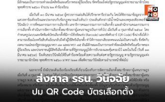 ผู้ตรวจการแผ่นดินส่งศาล รธน. วินิจฉัยปม QR Code บัตรเลือกตั้ง