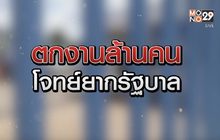 ตกงานล้านคน โจทย์ยากรัฐบาล 26-06-63