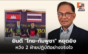 “อันวาร์” ยินดี “ไทย-กัมพูชา” หยุดยิง หวัง 2 ฝ่ายปฏิบัติอย่างจริงใจ