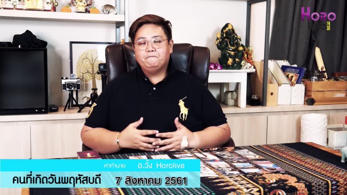 ดวงวันเกิด 7 สิงหาคม 2561 (คนเกิดวันพฤหัสบดี)