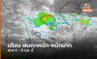 อุตุฯ ออกประกาศเตือน ฝนตกหนัก-หนักมาก ช่วง 5-9 ก.ย. นี้