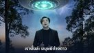 “วิน เวคิน” จุดชนวนไอเดีย ปล่อยวาทะเด็ด “พวกเรานั่นล่ะมนุษย์ต่างดาว”