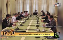 ลุยหาวัคซีนเพิ่มอีก 2-3 ยี่ห้อ รวม 35 ล้านโดส