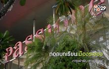 ถอดบทเรียนเมืองระยอง การฝาฝืน การฟื้นฟู