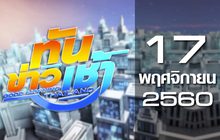 ทันข่าวเช้า Good Morning Thailand 17-11-60
