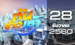 ทันข่าวเช้า Good Morning Thailand 28-12-60