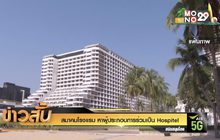 สมาคมโรงแรม หาผู้ประกอบการร่วมเป็น Hospitel