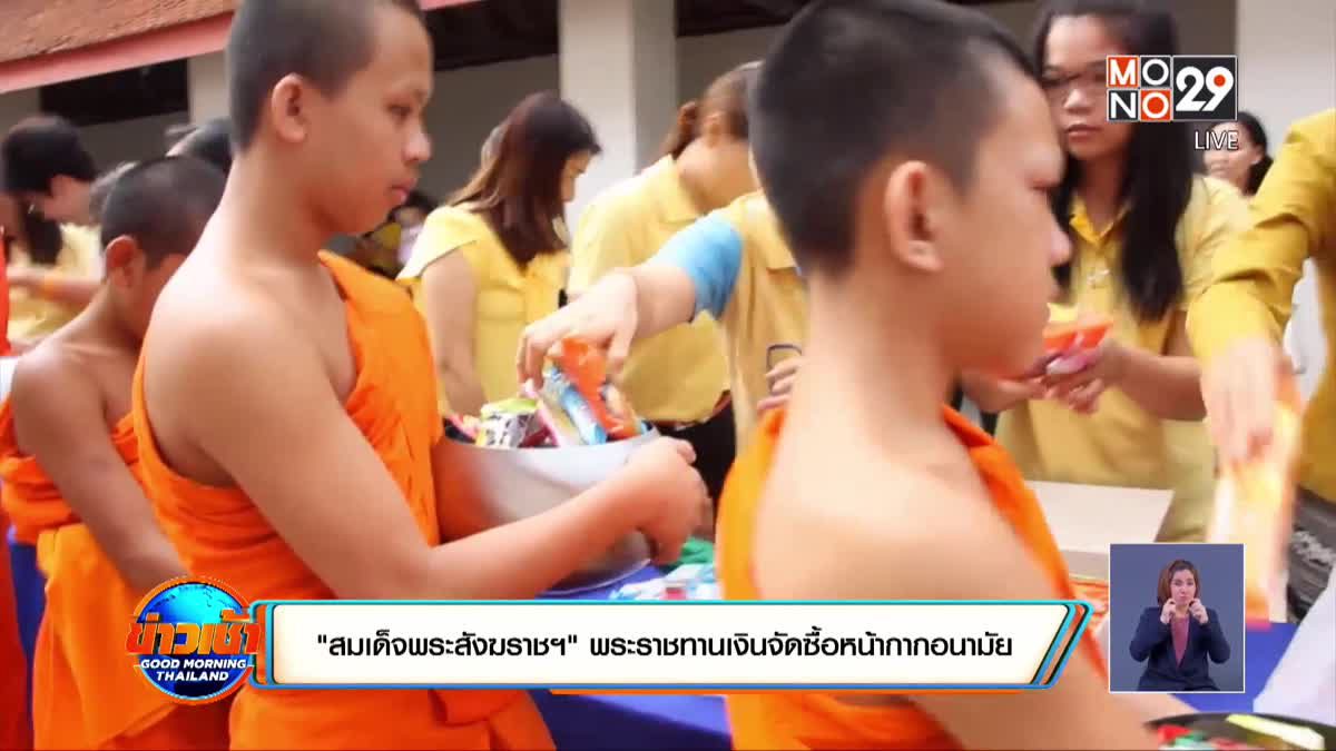 "สมเด็จพระสังฆราชฯ" พระราชทานเงินจัดซื้อหน้ากากอนามัย