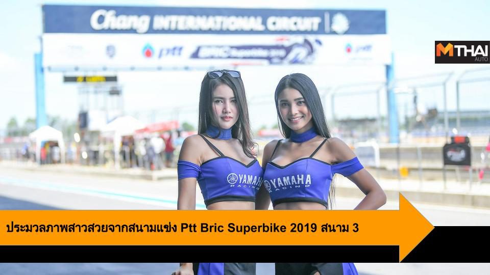 ประมวลภาพสาวสวยจากสนามแข่ง Ptt Bric Superbike 2019 สนาม 3